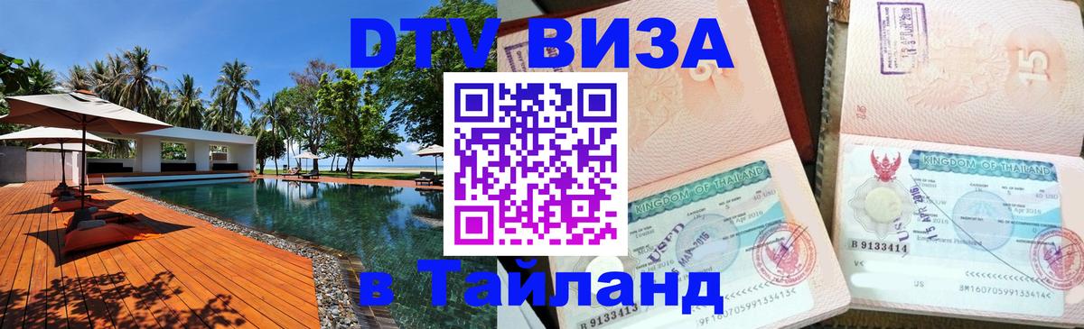 Visa в Таиланд Копейск 