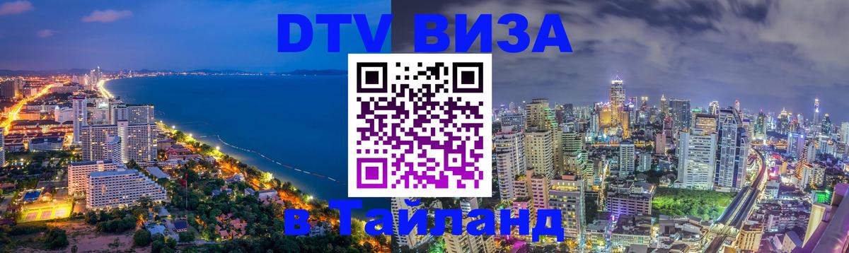 Как сделать DTV визу в Тайланд 