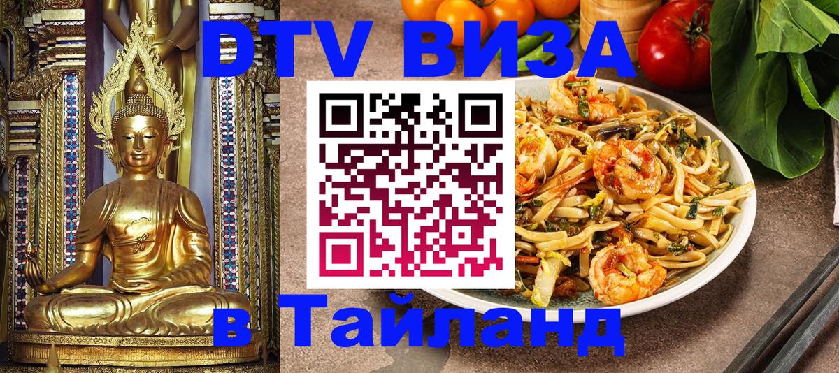 DTV Visa Thailand — прайс и условия, виза без дополнительных документов - 19.11.2025 